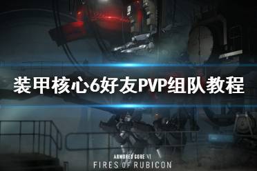 《装甲核心6》好友PVP组队教程