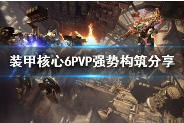 《装甲核心6》PVP强势构筑分享