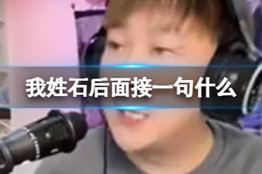 抖音我姓石什么歌 我姓石梗介绍