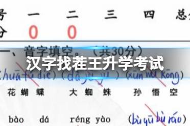 《汉字找茬王》升学考试 完成判卷通关攻略