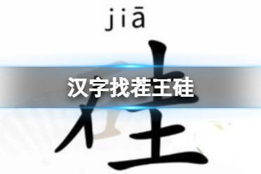 《汉字找茬王》硅 找出21个字通关攻略