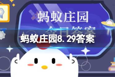 什么被称为“百戏之师” 蚂蚁庄园8.29答案