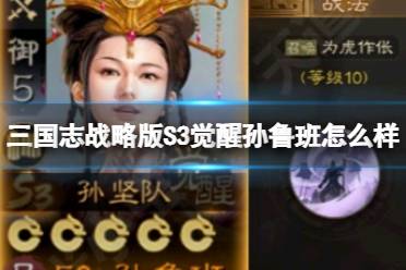 《三国志战略版》S3觉醒孙鲁班怎么样 觉醒孙鲁班强度解析