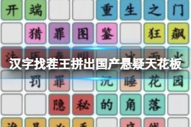 《汉字找茬王》拼出国产悬疑天花板 拼出国产悬疑天花板攻略