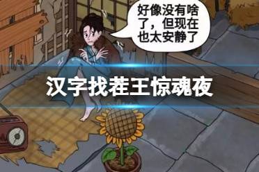 《汉字找茬王》惊魂夜 帮助少女度过夜晚通关攻略