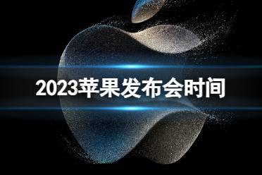 苹果发布会2023什么时候开 2023苹果发布会时间