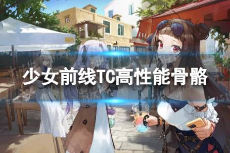 《少女前线》TC高性能骨骼怎么样 TC高性能骨骼装备属性一览