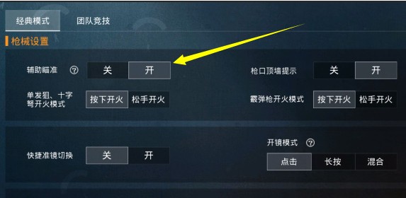 和平精英辅助瞄准开不开 辅助瞄准设置推荐[视频][多图]