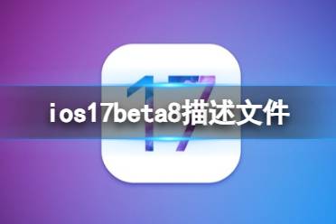 ios17beta8描述文件下载地址 ios17beta8描述文件怎么下载