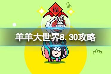 《羊了个羊》羊羊大世界8.30攻略 8月30日羊羊大世界怎么过