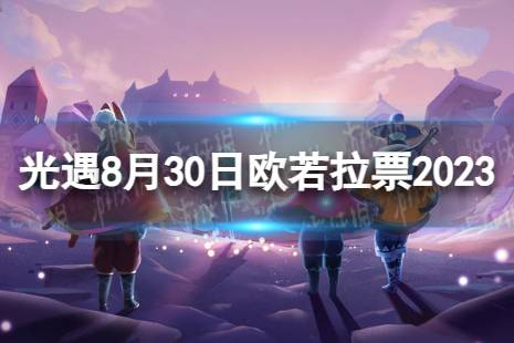 《光遇》8月30日欧若拉票在哪 8.30欧若拉代币位置2023