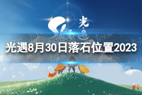 《光遇》8月30日落石在哪 8.30落石位置2023