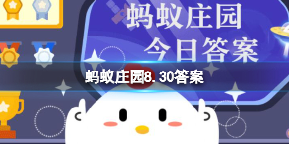 海上第一名山是什么山 蚂蚁庄园8.30答案