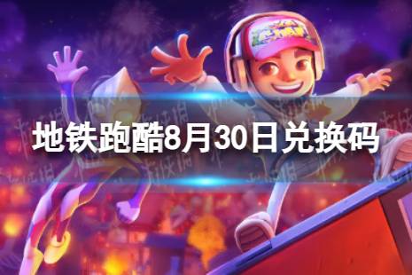 《地铁跑酷》8月30日兑换码 兑换码2023最新8.30