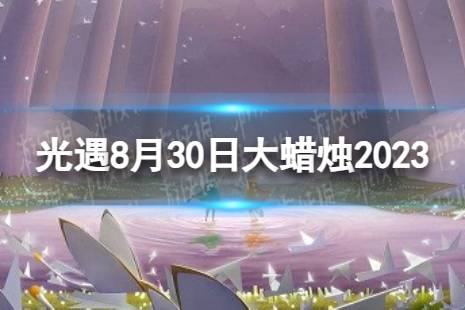 《光遇》8月30日大蜡烛在哪 8.30大蜡烛位置2023