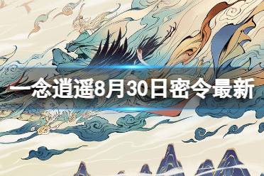 《一念逍遥》8月30日最新密令是什么 2023年8月30日最新密令