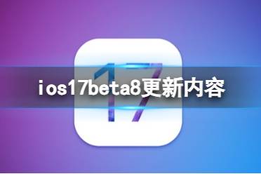 ios17beta8更新了什么 ios17beta8更新内容