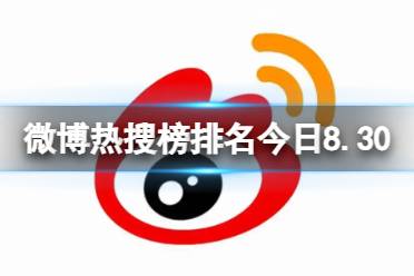 微博热搜榜排名今日8.30 微博热搜榜今日事件8月30日