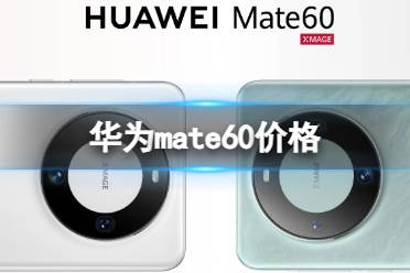 华为mate60价格 华为mate60多少钱