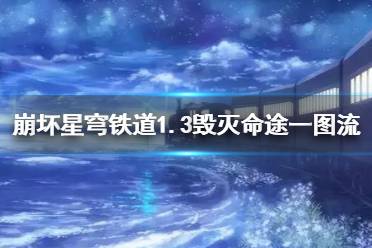 《崩坏星穹铁道》1.3毁灭命途一图流推荐