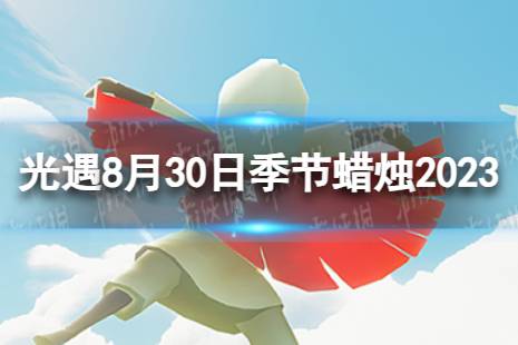 《光遇》8月30日季节蜡烛在哪 8.30季节蜡烛位置2023