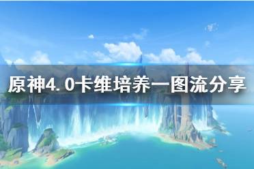 《原神》4.0卡维培养一图流分享