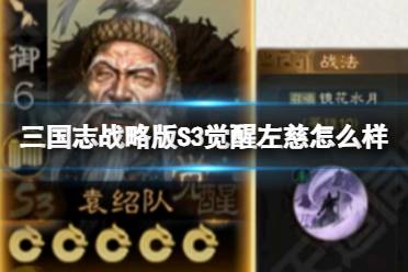 《三国志战略版》S3觉醒左慈怎么样 袁绍队左慈强度解析