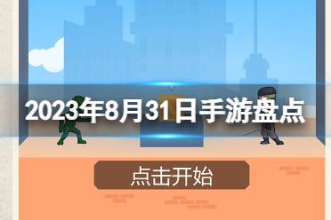 2023手游系列 8月31日手游盘点