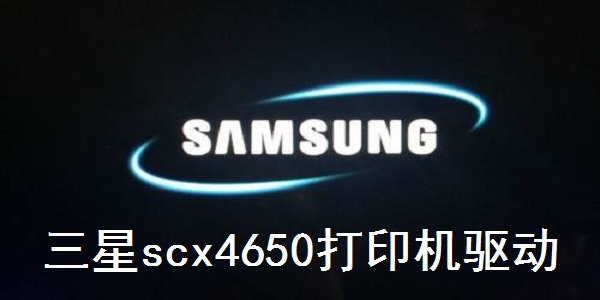 三星scx4650打印机驱动截图