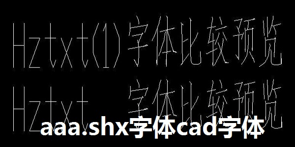 aaa.shx字体 cad字体截图