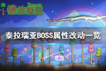 《泰拉瑞亚》BOSS属性改动一览