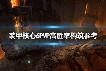 《装甲核心6》PVP高胜率构筑参考