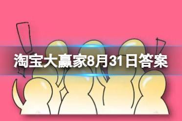 当你在国外遇到危险或困境时，最可靠的靠山在哪么 淘宝大赢家8月31日答案