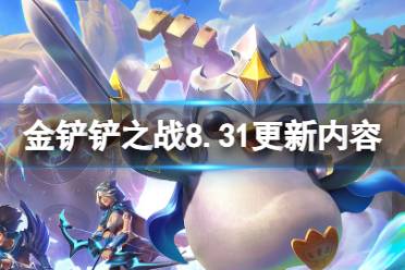 《金铲铲之战》8.31更新内容 3.17版本更新了什么