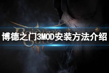 《博德之门3》怎么安装MOD？MOD安装方法介绍