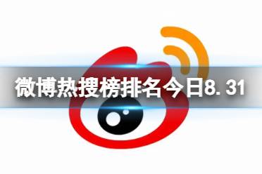 微博热搜榜排名今日8.31 微博热搜榜今日事件8月31日