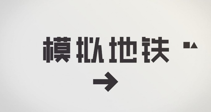 模拟地铁游戏攻略大全 新手入门少走弯路[视频][多图]