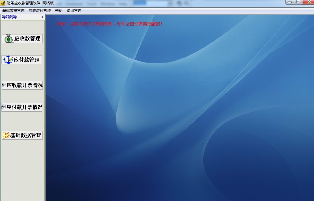 财务应收款管理软件截图