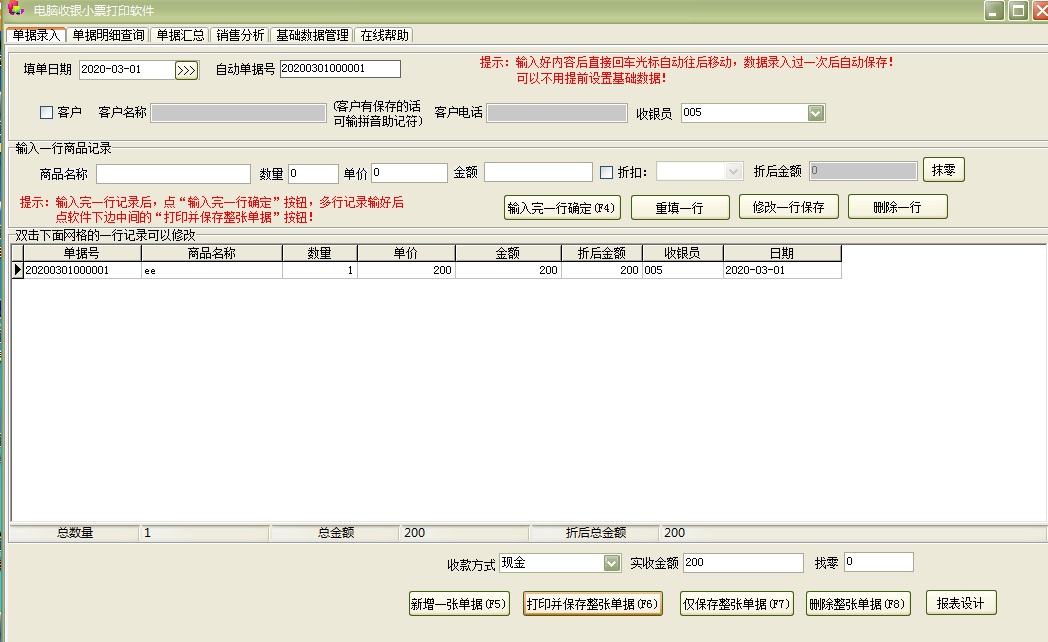 电脑收银小票打印软件截图