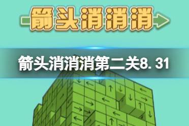 《箭头消消消》第二关8.31过关技巧8.64分享