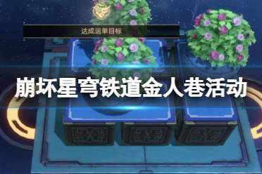 《崩坏星穹铁道》金人巷活动第一阶段通关攻略