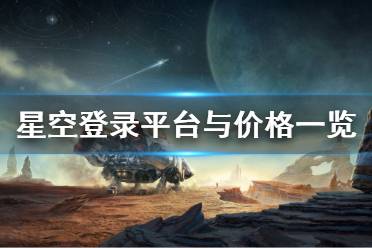 《星空》登录平台与价格一览