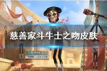 《第五人格》慈善家斗牛士之吻皮肤获得方法