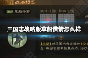 《三国志战略版》草船借箭怎么样 s3事件战法解析