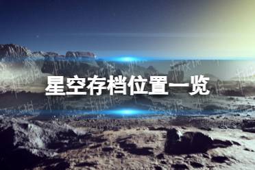 《星空》存档位置一览 存档在哪？