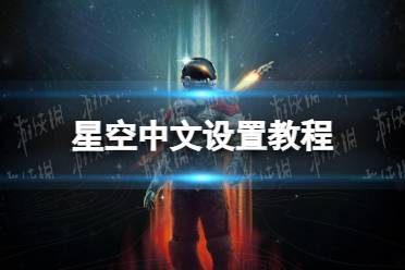 《星空》中文设置教程 中文在哪设置？