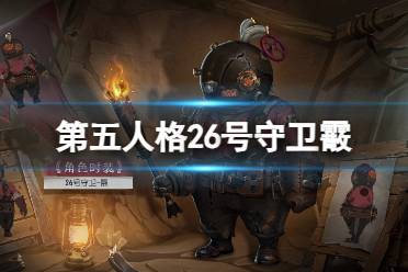 《第五人格》26号守卫霰皮肤怎么样 26号守卫赛季皮肤展示