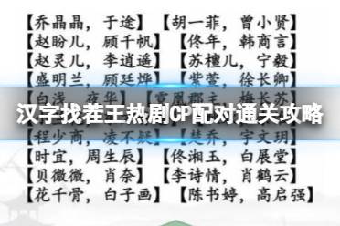 《汉字找茬王》热剧CP配对通关攻略 找出12个不同通关攻略