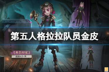 《第五人格》拉拉队员金皮怎么样 29赛季精华1拉拉队员皮肤展示