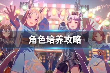 《闪耀优俊少女》角色培养攻略